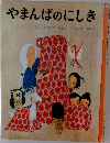 やまんばのにしき