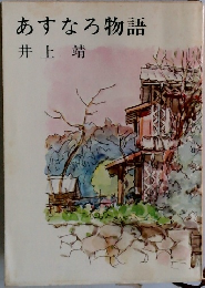 あすなろ物語