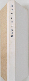 山のパンセ　I