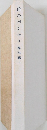 山のパンセ　I