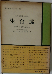 天然有機化合物の生合成
