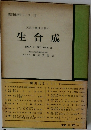 天然有機化合物の生合成