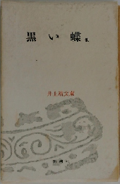 黒い蝶他