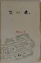 黒い蝶他
