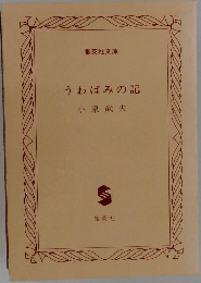 うわばみの記