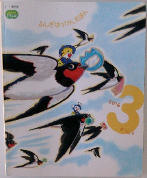 ふしぎはっけんえほん　2016年3月号