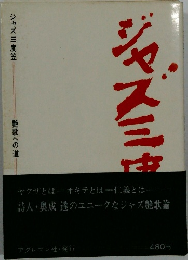 ジャズ三度笠 艶歌への道