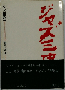 ジャズ三度笠 艶歌への道