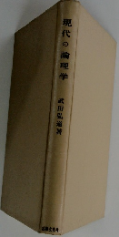現代の論理学　