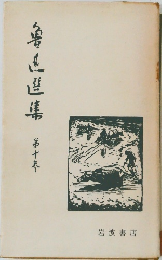 魯迅選集　10