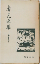 魯迅選集　10