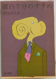 面白半分のすすめ