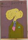 面白半分のすすめ