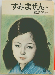 すみません　上