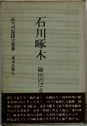 近代作家研究叢書　石川啄木　碓田のぼる