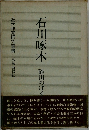 近代作家研究叢書　石川啄木　碓田のぼる