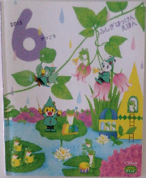 がっこう　2015年6月号
