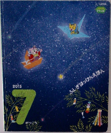 ふしぎはっけんえほん　2015年7月号