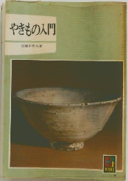 やきもの入門