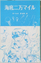 海底二万マイル
