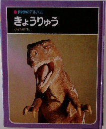 科学のアルバム　きょうりゅう  