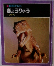 科学のアルバム　きょうりゅう  