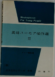 英語ユーモア傑作選　II