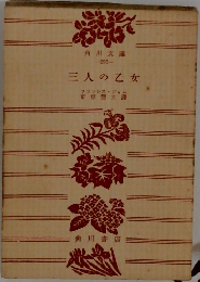 三人の乙女　
