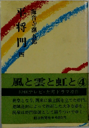 平将門 4