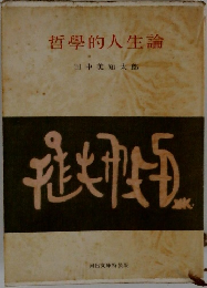 哲學的人生論