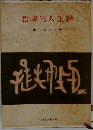 哲學的人生論