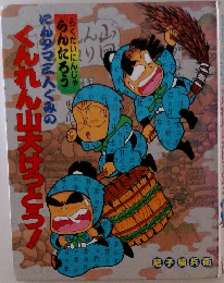 くんれん山大けっとう　