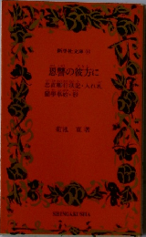 恩讐の彼方に