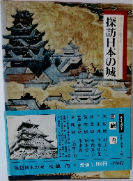 探訪日本の城　6　畿内