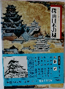 探訪日本の城　6　畿内