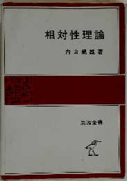 相対性理論　