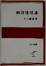 相対性理論　