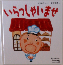 よみきかせえほん  Advanced 6　いらっしゃいませ　