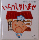 よみきかせえほん  Advanced 6　いらっしゃいませ　