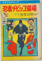 忍者チビッコ道場