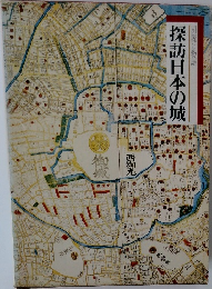 探訪日本の城