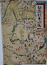 探訪日本の城