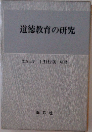 道徳教育の研究