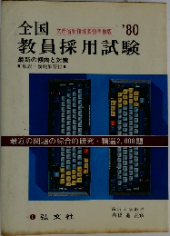 全国教員採用試験 '80