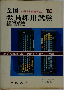 全国教員採用試験 '80