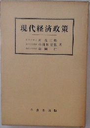 現代経済政策　