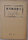 現代経済政策　