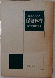 教養のための保健体育