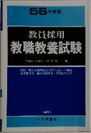 教員採用  教職教養試験　56年度版