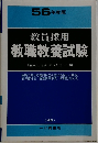 教員採用  教職教養試験　56年度版